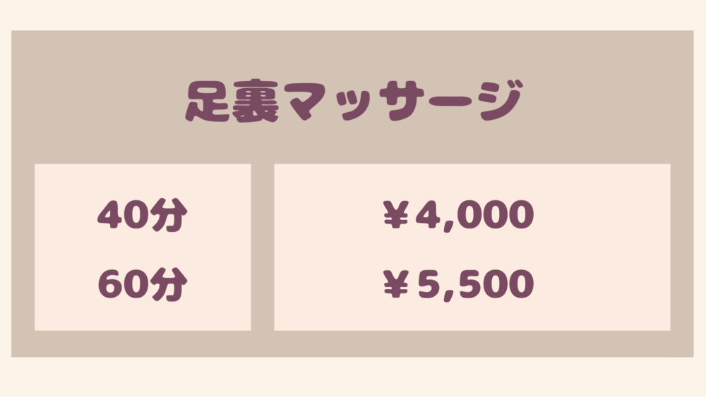 メニュー表・足裏マッサージ40分4,000円〜60分5,500円